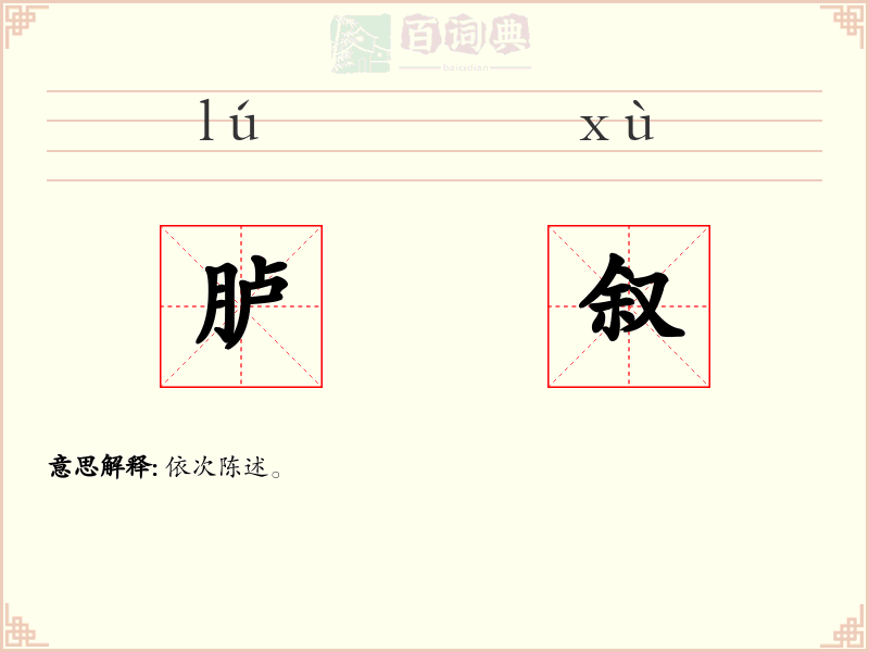 胪叙