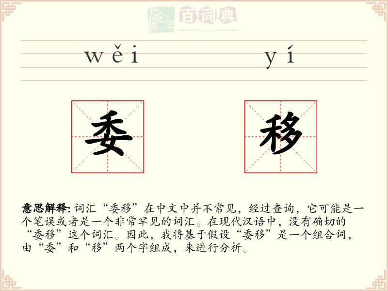 委移