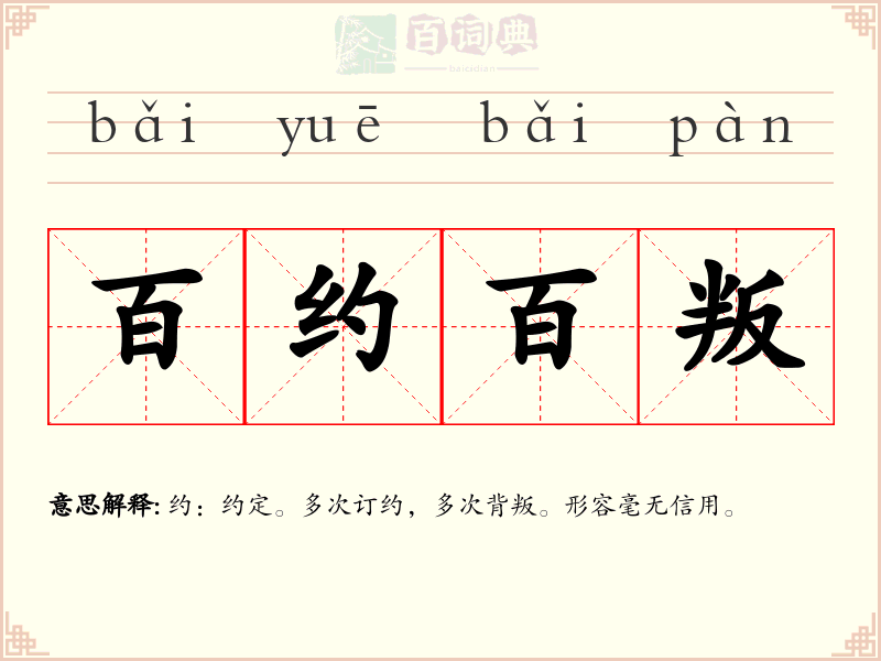 百约百叛