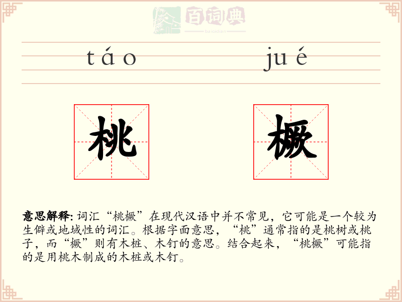 桃橛