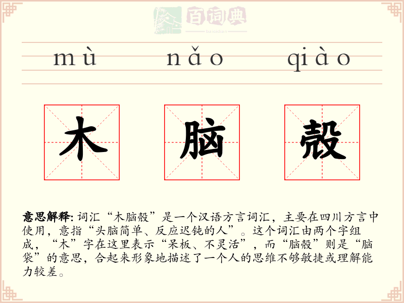木脑殻