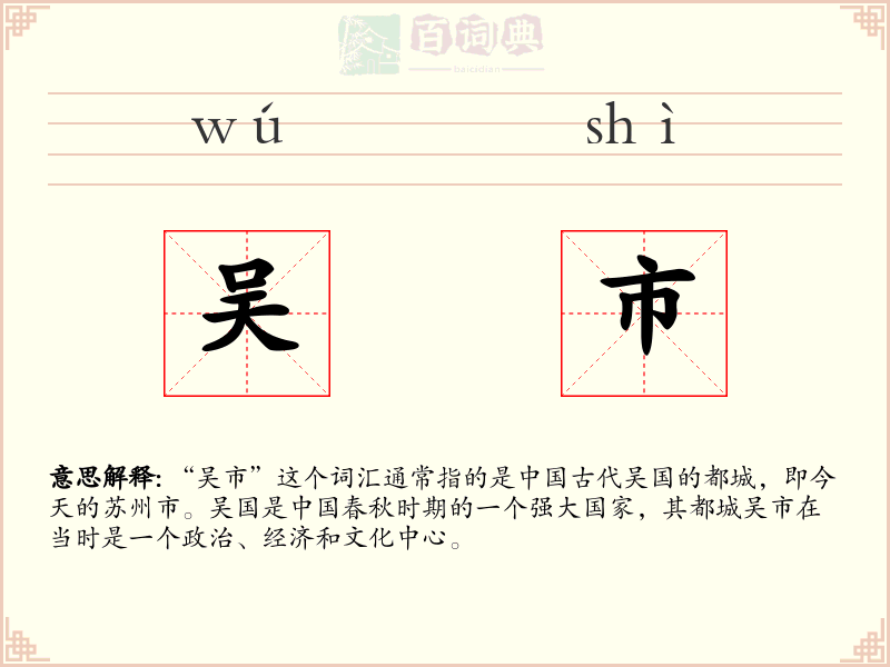 吴市