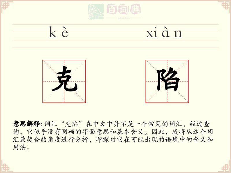 克陷