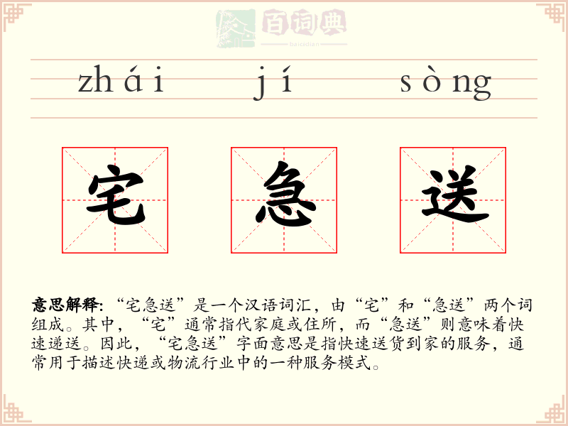 宅急送