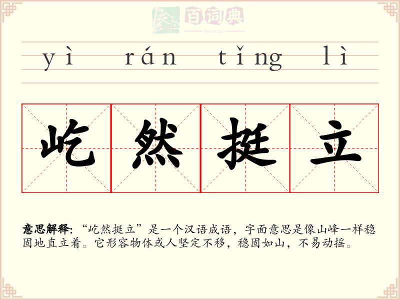 屹然挺立