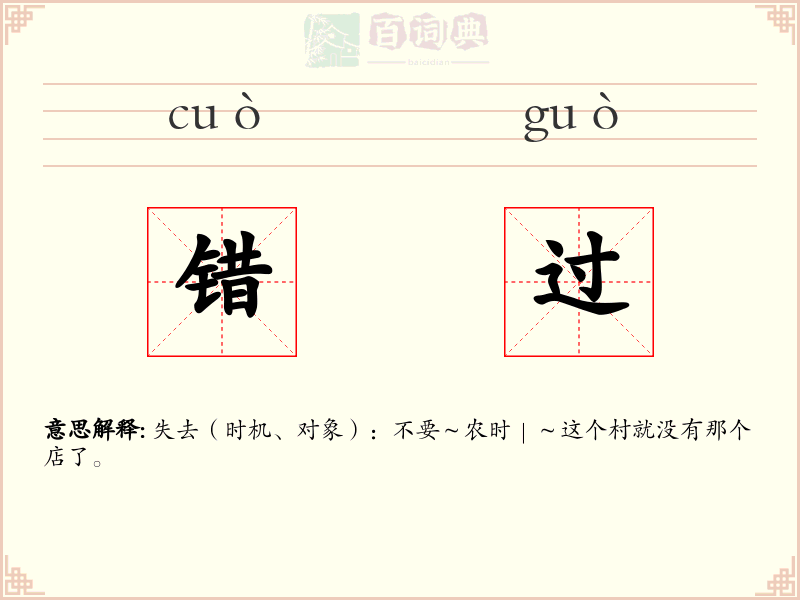 错过