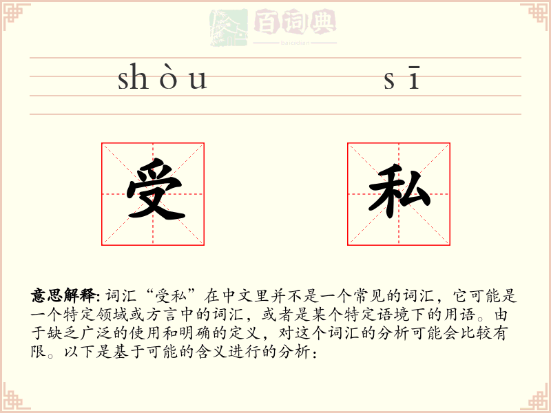 受私
