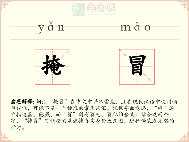掩冒