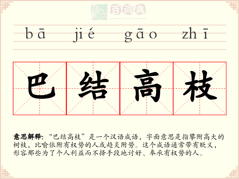 巴结高枝