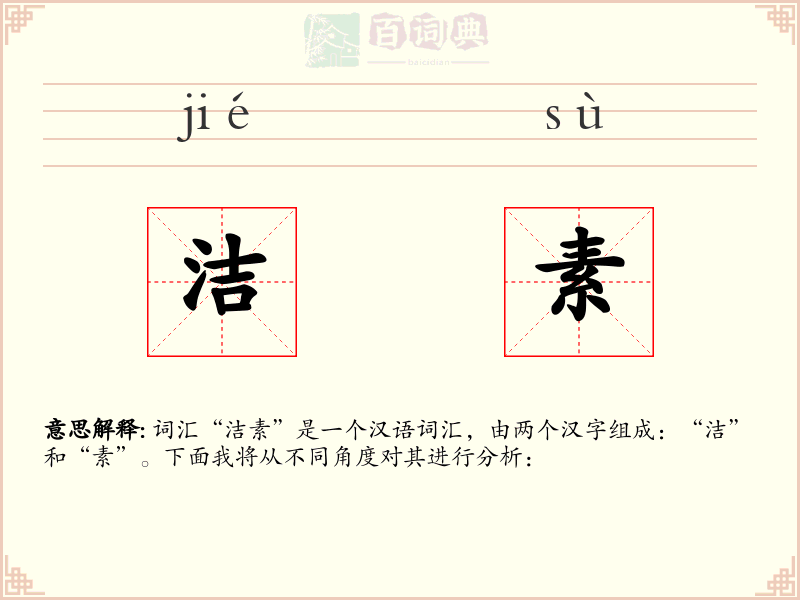 洁素