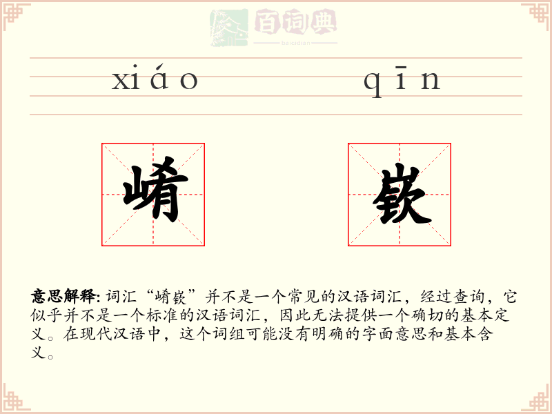 崤嵚