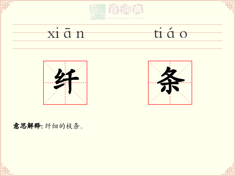 纤条