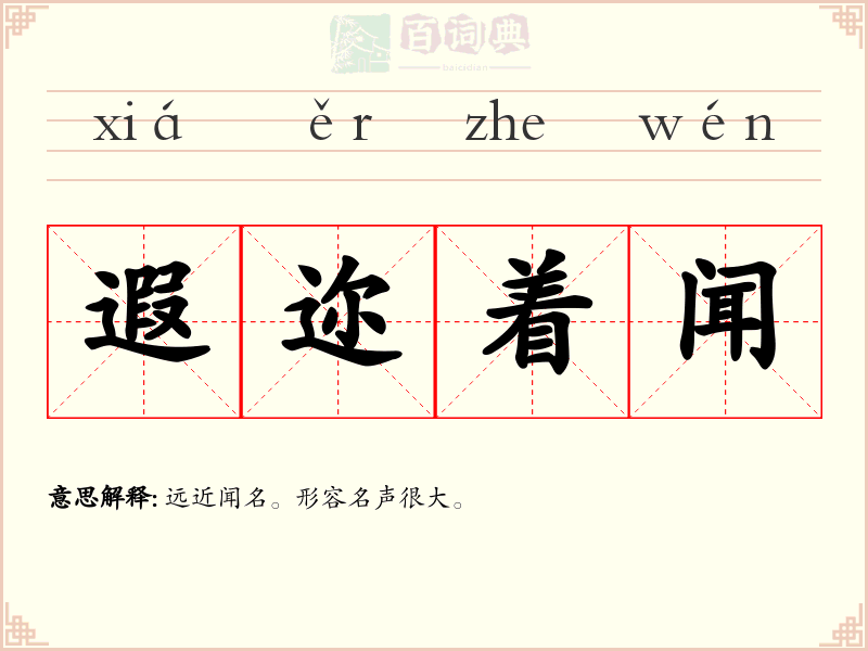 遐迩着闻