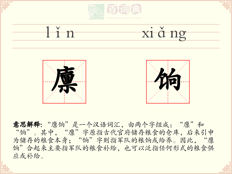 廪饷