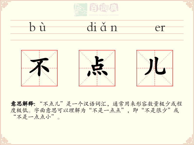 不点儿