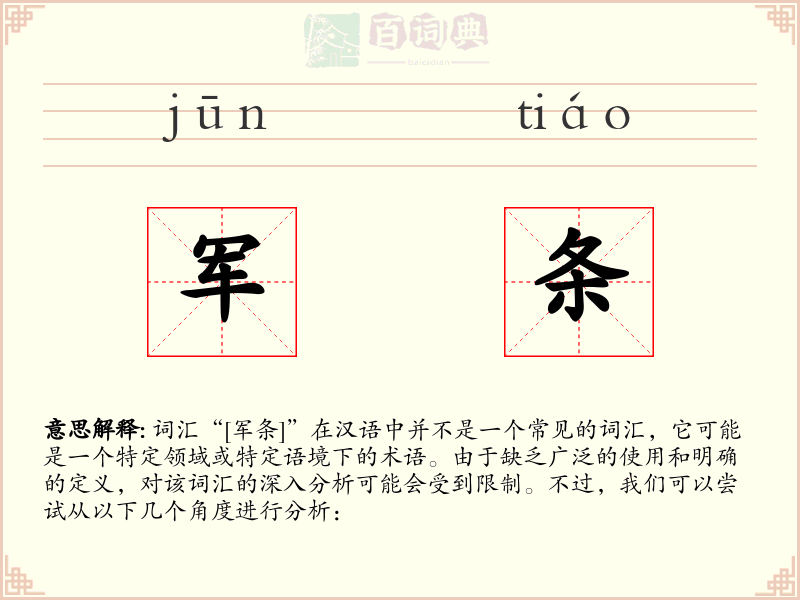 军条
