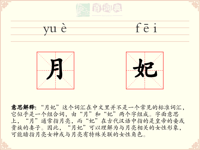 月妃