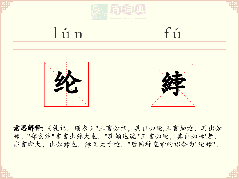 纶綍
