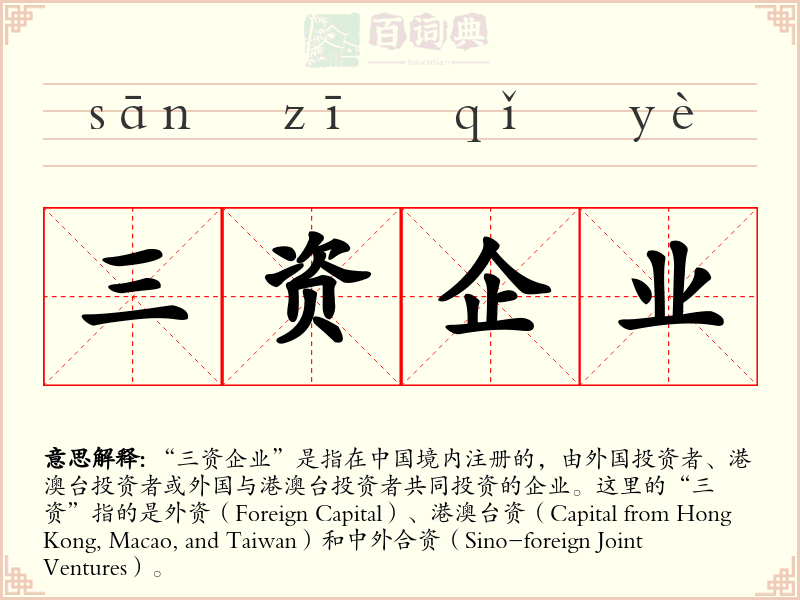 三资企业