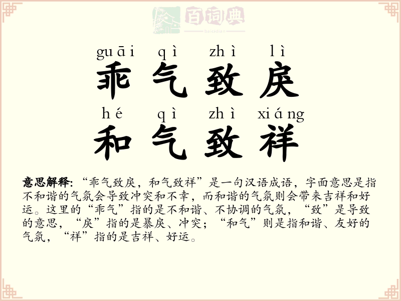 乖气致戾，和气致祥