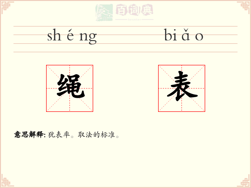 绳表