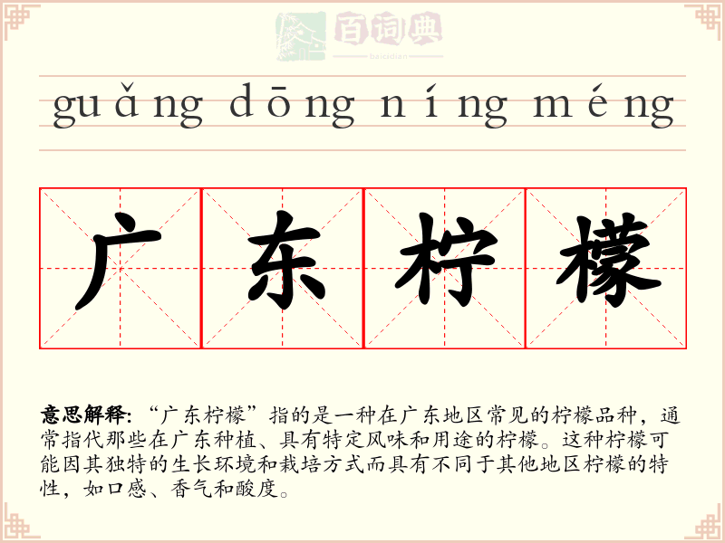 广东柠檬