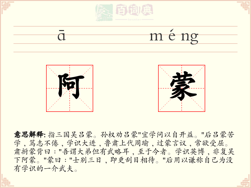 阿蒙
