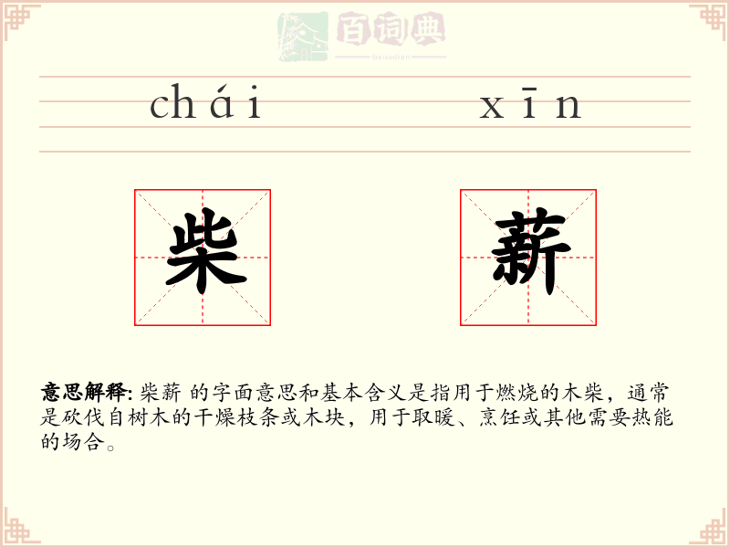 柴薪