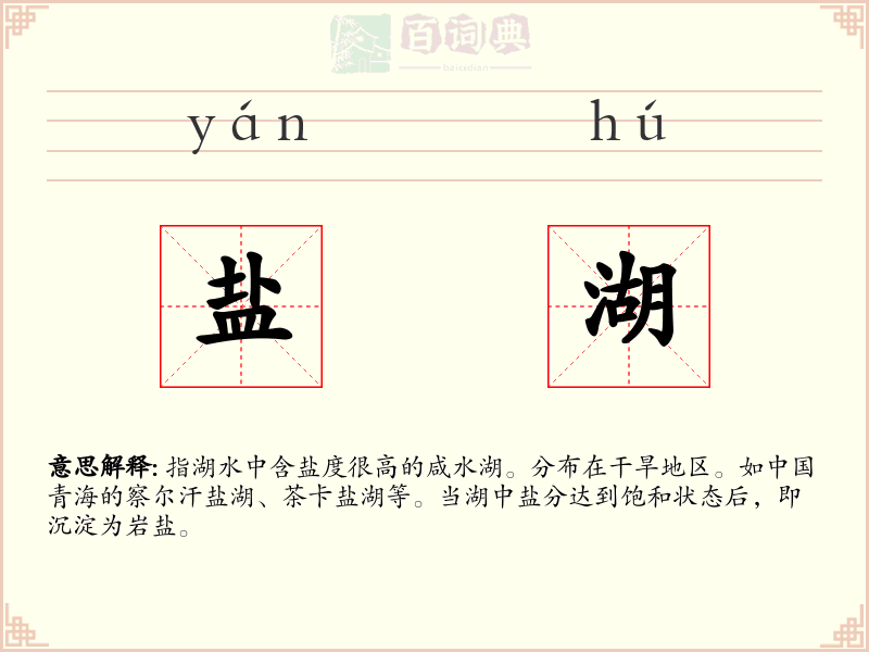 盐湖