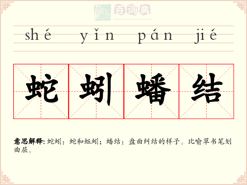 蛇蚓蟠结