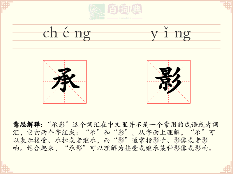 承影