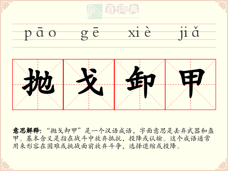 抛戈卸甲