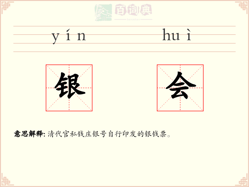 银会