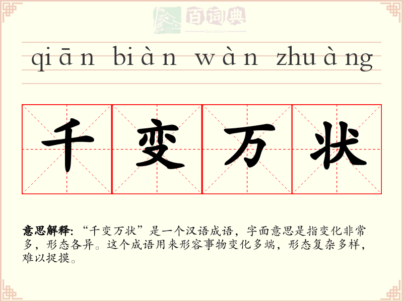 千变万状