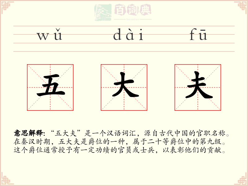 五大夫