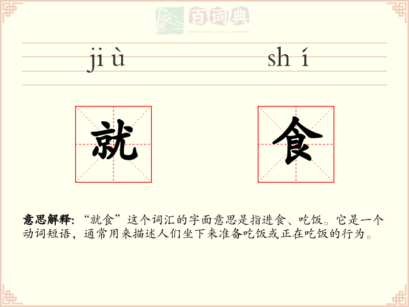 就食