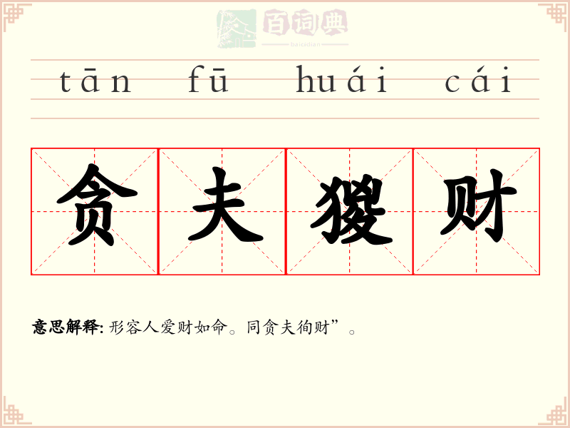 贪夫猣财