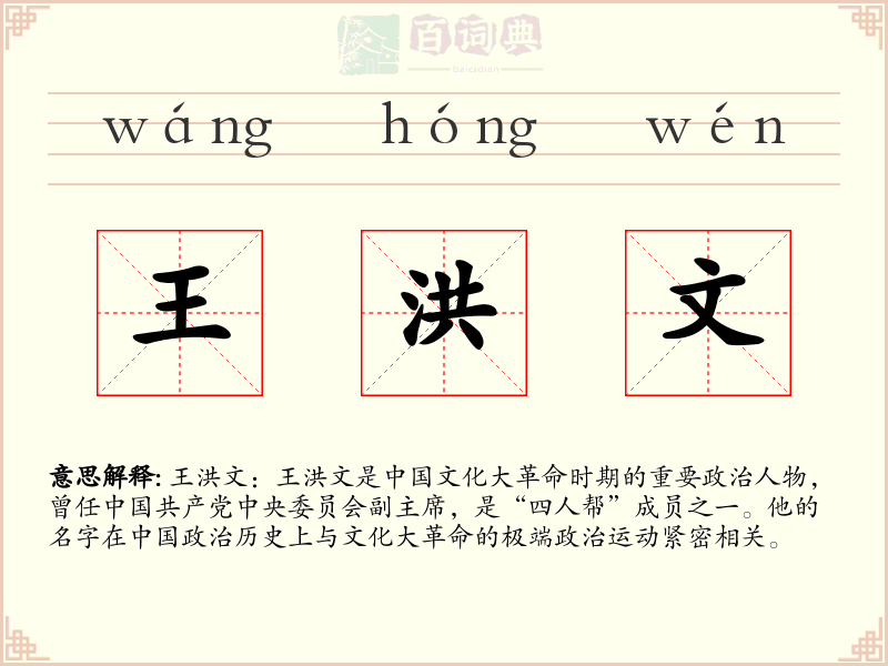 王洪文