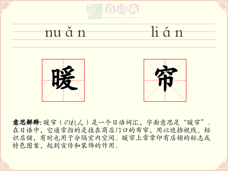 暖帘
