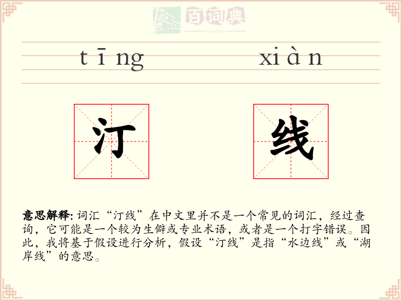 汀线