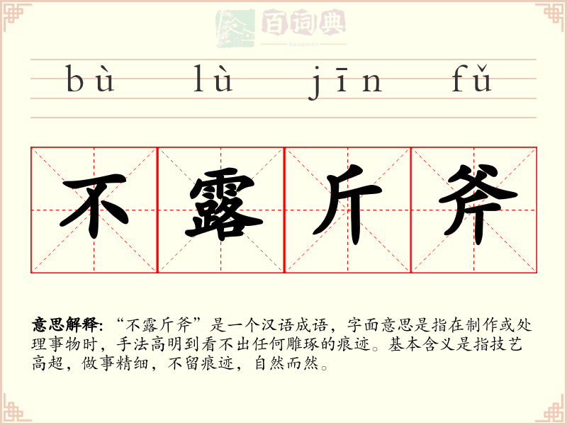 不露斤斧