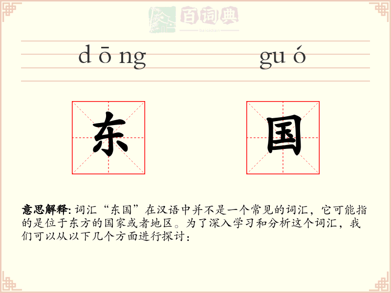 东国
