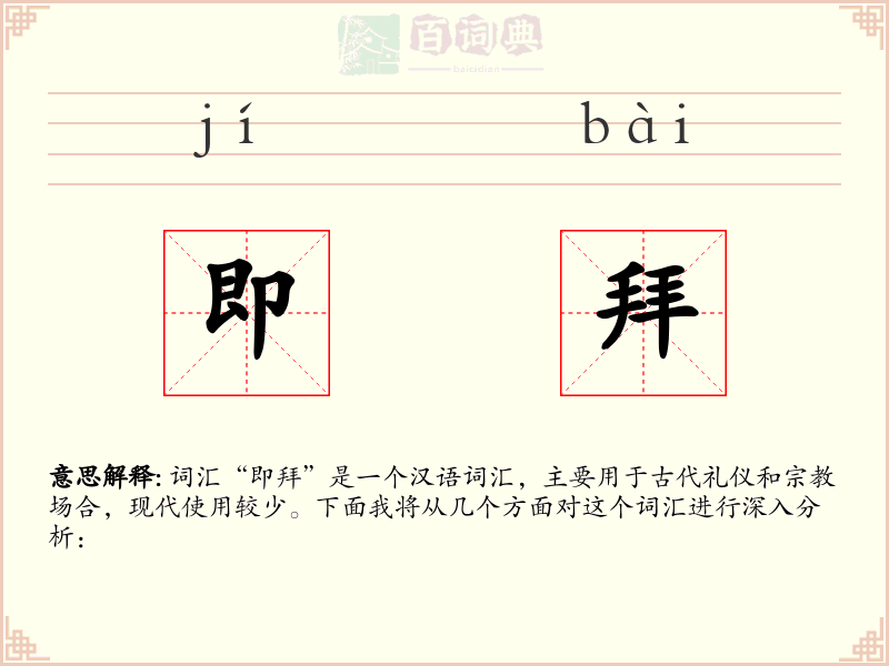 即拜