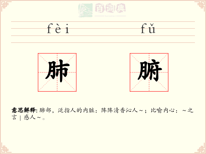 肺腑