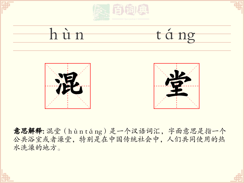 混堂