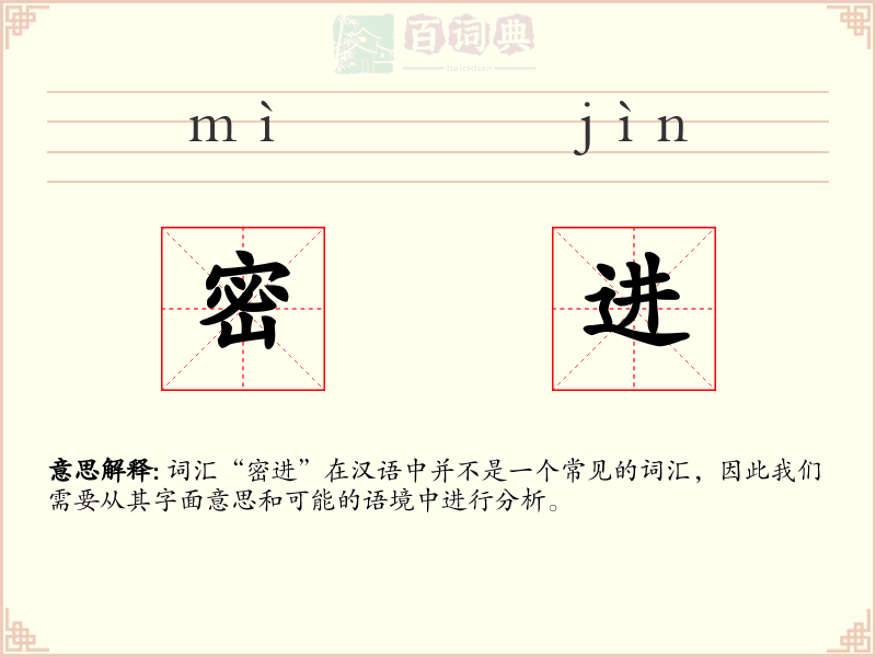 密进