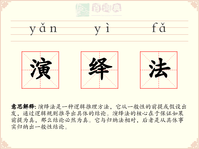 演绎法