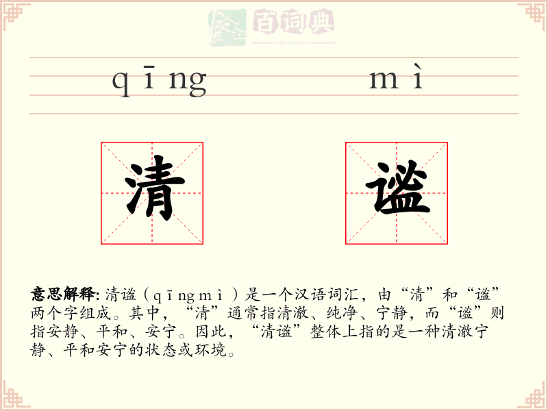 清谧