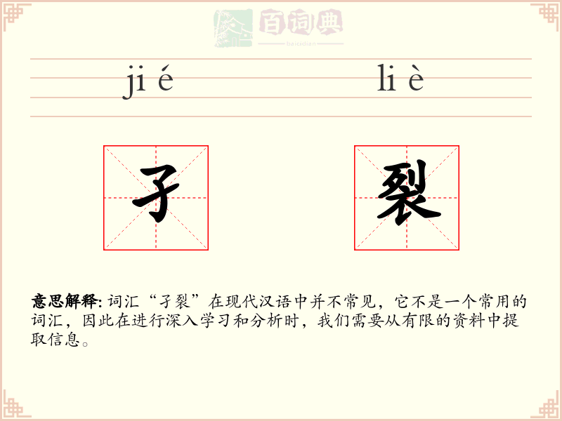 孑裂