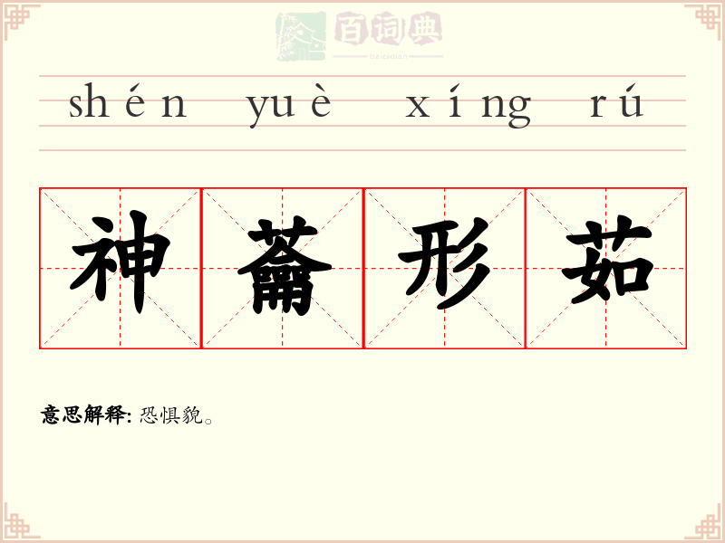 神蘥形茹
